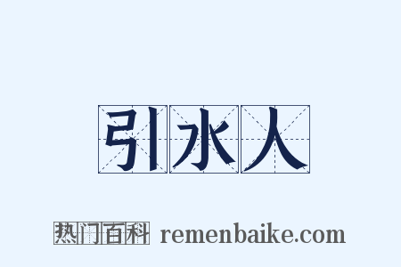引水人是什么意思的图片